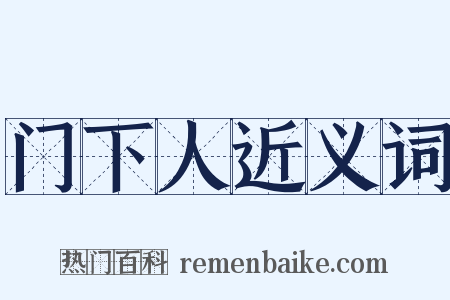 门下人近义词是什么意思的图片